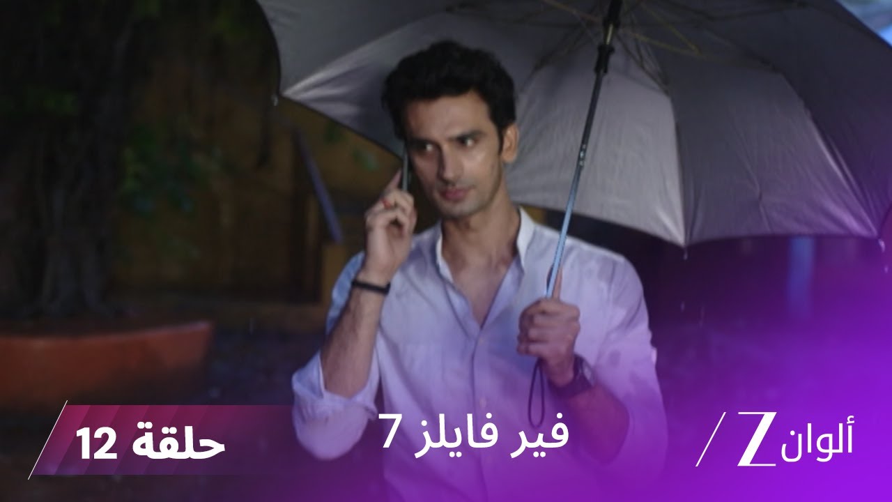مسلسل فير فايلز 7 حلقة 12 كاملة | زي الوان