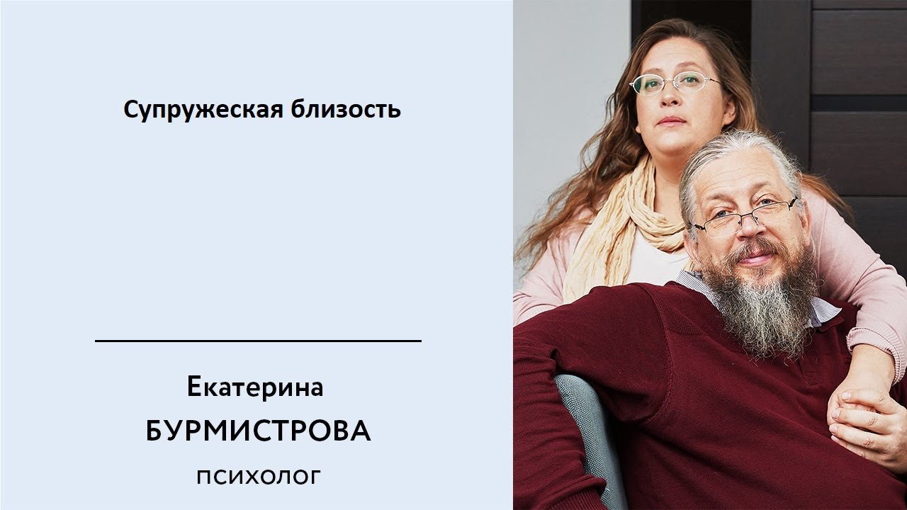 Супружеская близость. Михаил Бурмистров