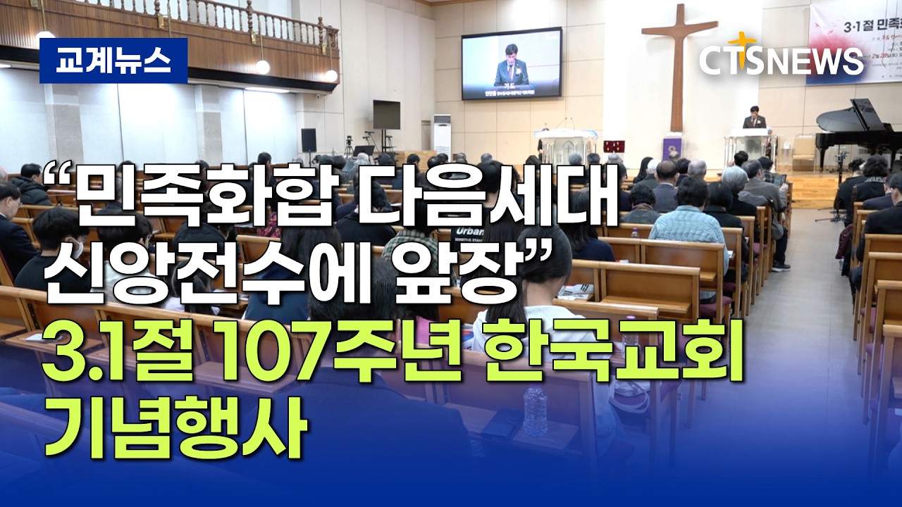3.1절 107주년 한국교회 기념예배… “민족화합 다음세대 신앙전수에 앞장” (최대진/이현지)ㅣCTS뉴스