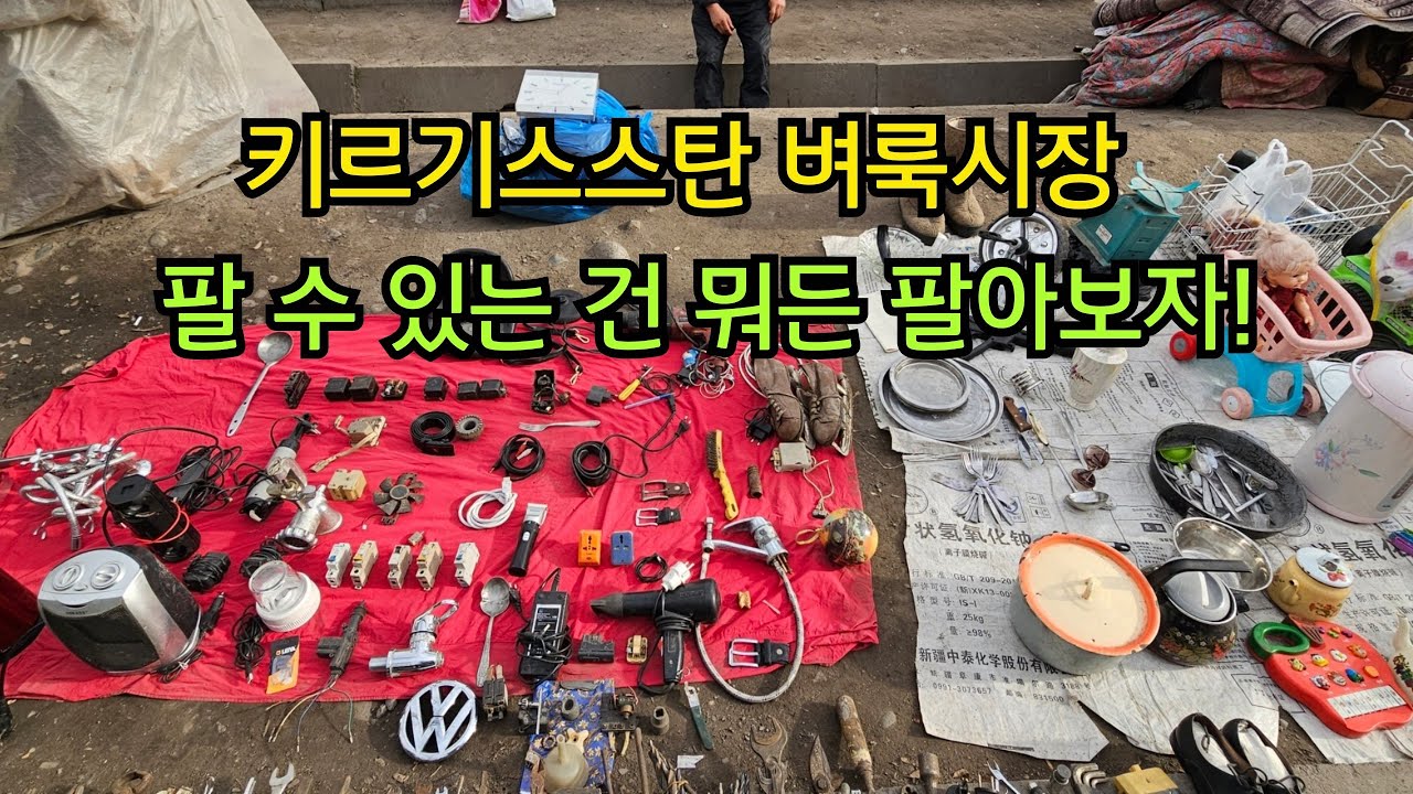 키르기스스탄 벼룩시장 (팔 수 있는 건 뭐든 팔아보자!)