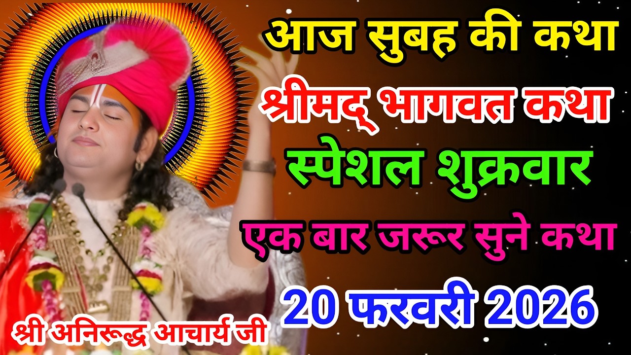 आज की कथा🙏श्री अनिरूद्ध आचार्य जी महराज 💥20 फरवरी 2026💥मधुर कथा #anirudhacharya #bhagwatkatha