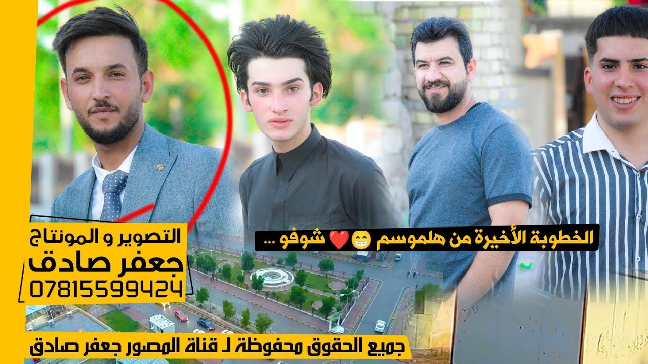 الخطبة الأخير من هلموسم - 😁❤️ - خطبة هادئة لدرجة - شوفوها - عقد قران الأخ سجاد حسين الفرطوسي - ٢٠٢٣