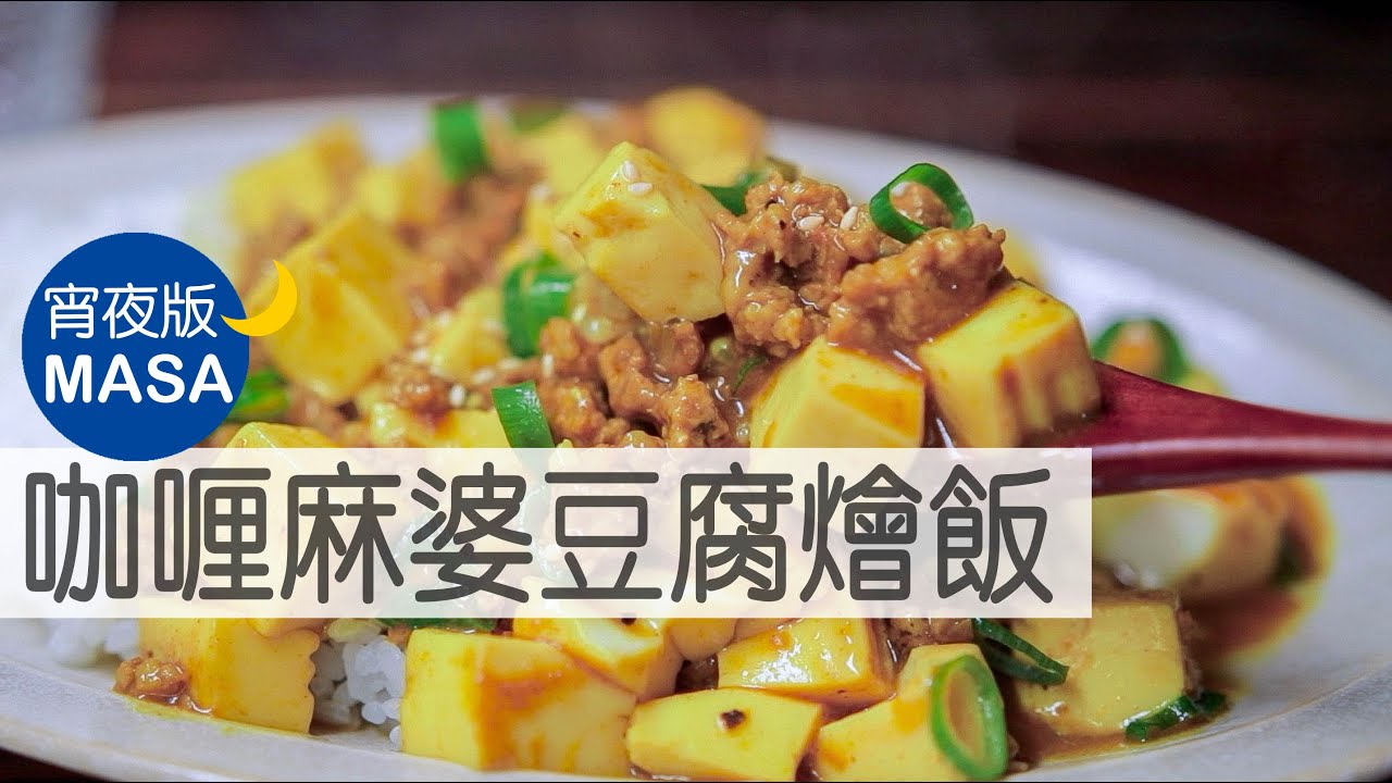咖喱麻婆豆腐燴飯/Mapo Tofu Curry Rice |MASAの料理ABC