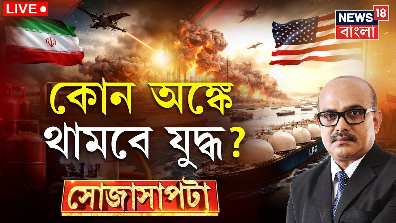 Sojasapta Live | Iran Israel যুদ্ধে বাংলা জুড়ে গ্যাস সংকট,পথে Mamata | iran israel war | LPG Crisis