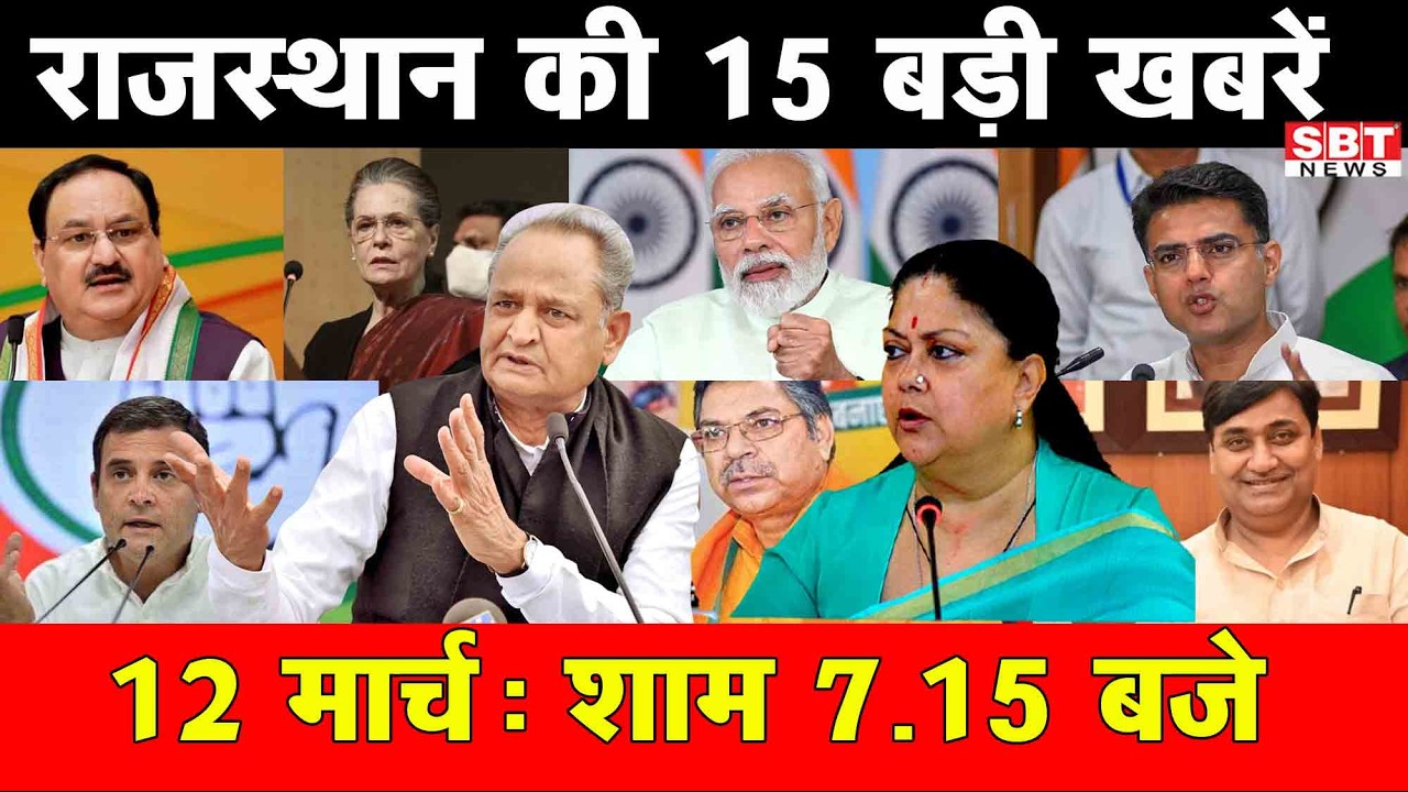 12  मार्च : राजस्थान शाम 7.15 बजे की 15 बड़ी खबरे | SBT News | Rajasthan News