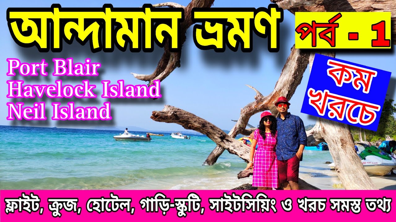 Andaman tour plan in bengali | Kolkata to Andaman Tour | Andaman tour plan from kolkata | Part -1 |