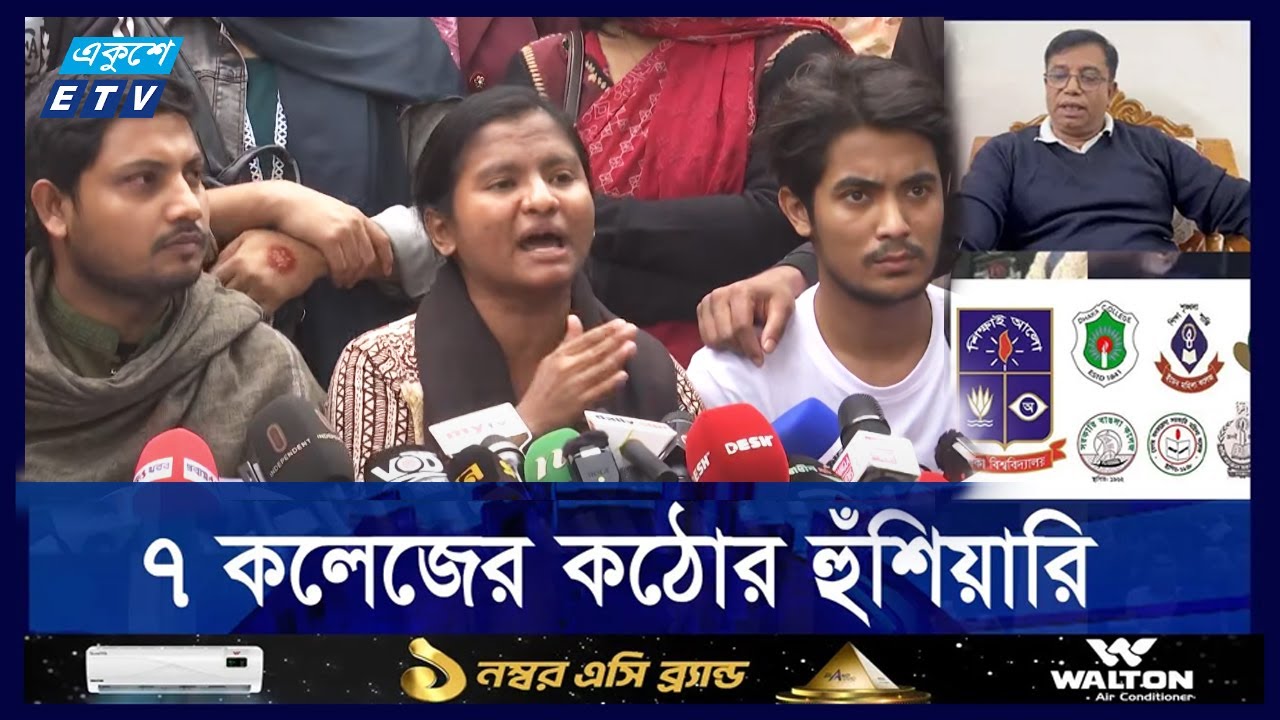 যে ৬ দফা দ্রুত বাস্তবায়ন চান ৭ কলেজের শিক্ষার্থীরা | ETV NEWS | Ekushey TV