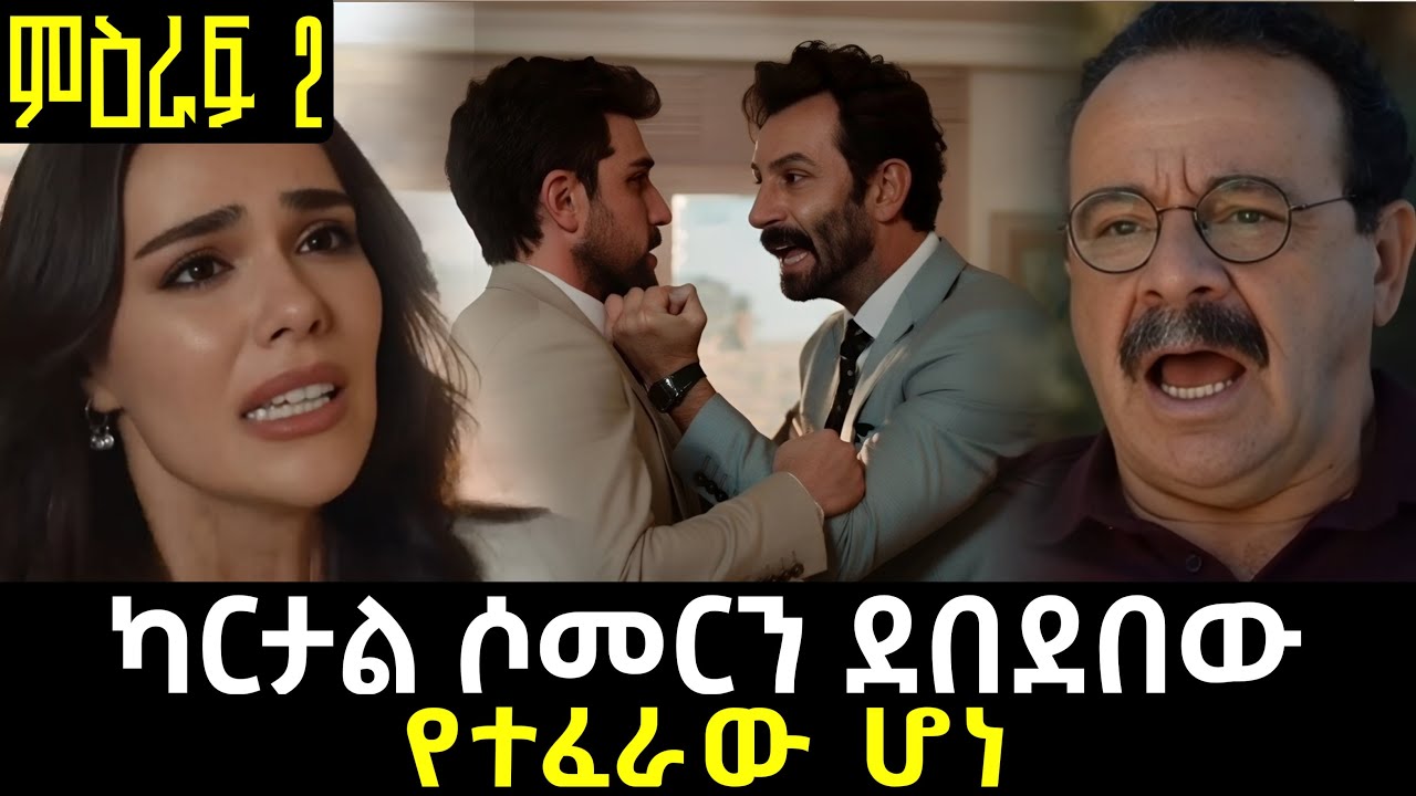 የወፍ ጎጆ ምዕራፍ 2  - ካርታልን ሶመርን ደበደበው! በቱርካን ምክንያት የተነሳው ጦርነት | ye wef gojo season 2