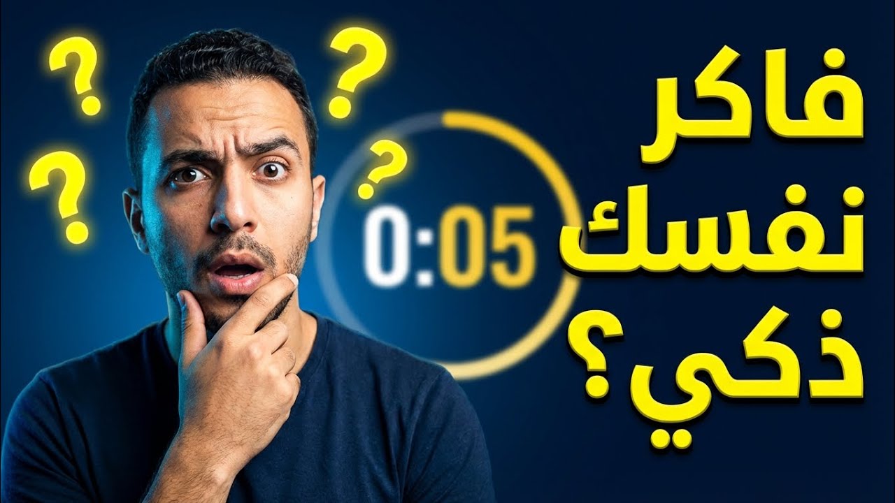 أسئلةهتخليك تفكر مرتين | اختبر ذكاءك 🔥