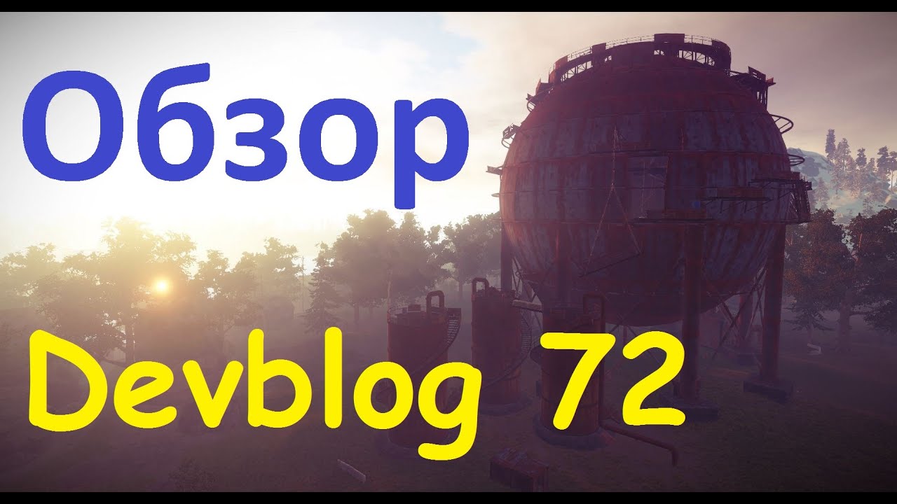 Rust Devblog 72  Обзор!