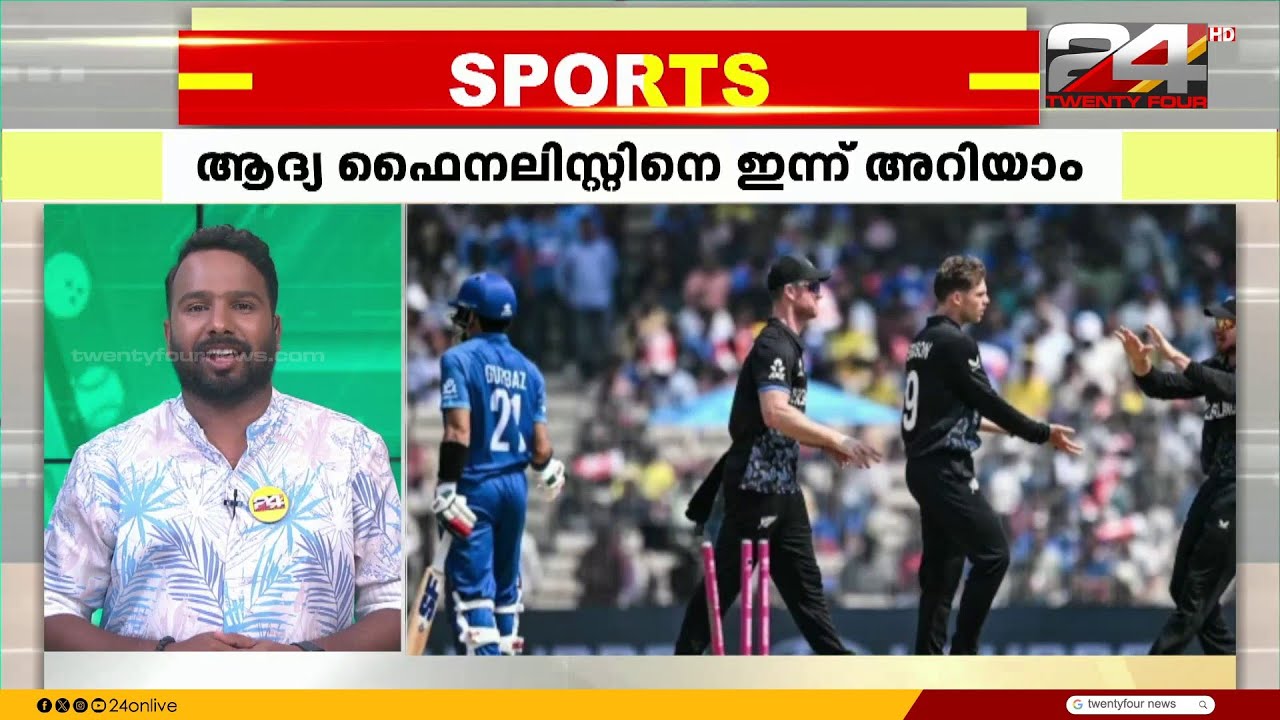 ട്വന്റി 20 ലോകകപ്പിലെ ആദ്യ ഫൈനലിസ്റ്റുകളെ ഇന്നറിയാം