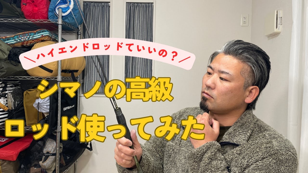 [高級ロッド]ハイエンドアジングロッドってそんなにいいの？忖度なしでレビューしてみた！