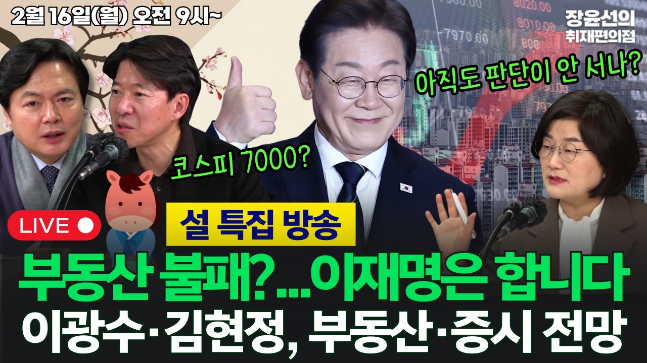 🔴[260216_설 특집 방송] 이광수·김현정, 부동산·증시 전망-부동산 불패?...이재명은 합니다-코스피 7000 가면?