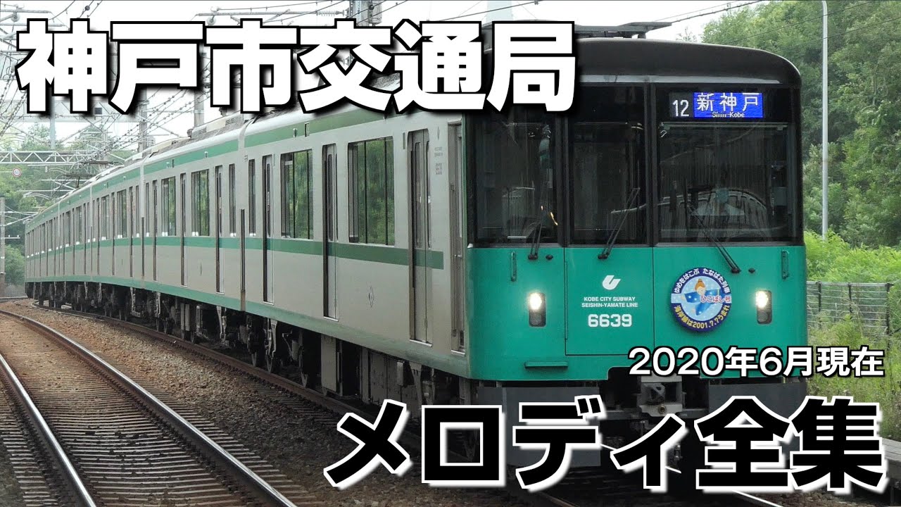 神戸市交通局 メロディ全集(2020年6月版)