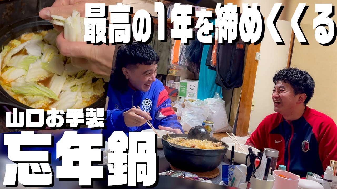 カナメストーン、２人きりの忘年鍋[2025.12.30]