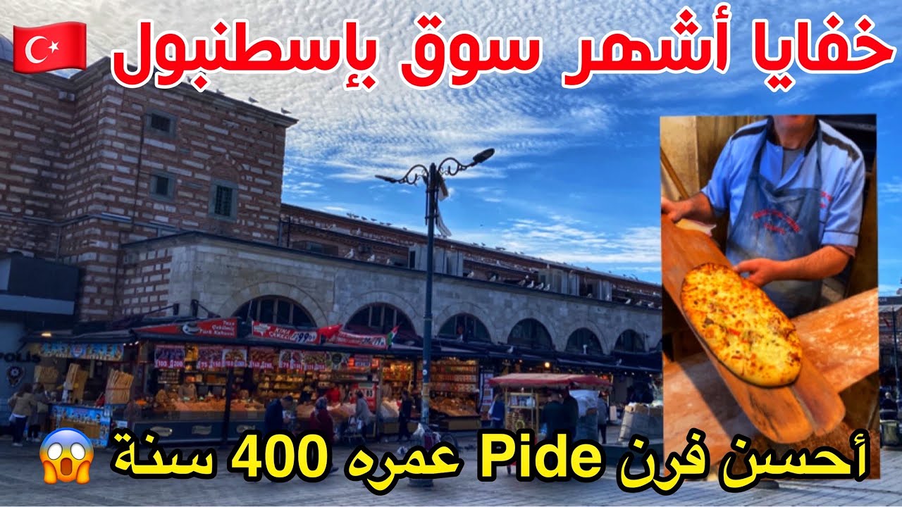 جولة بسوق امينونو اشهر سوق باسطنبول🇹🇷سوف اعرفكم على اقدم الخانات والافران القديمة فيه Eminonu