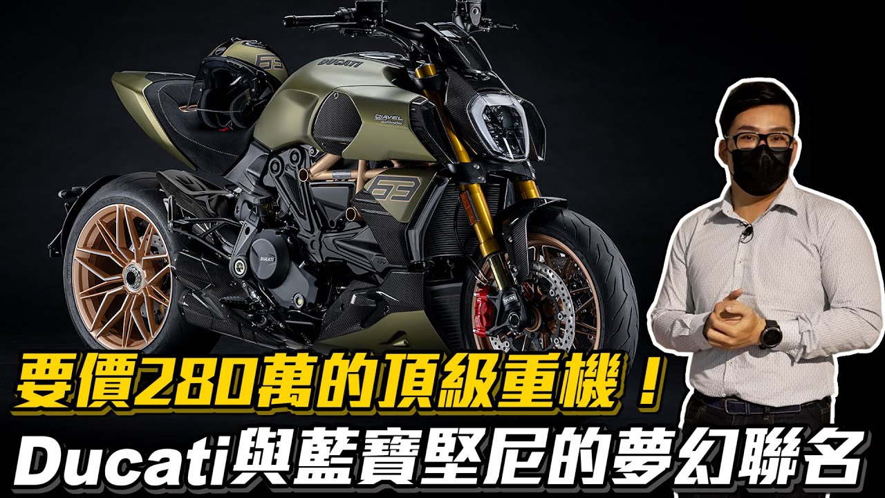 【Joeman】要價280萬的頂級重機！Ducati與藍寶堅尼的夢幻聯名！2021 DUCATI Diavel 1260 LAMBORGHINI@elle0315