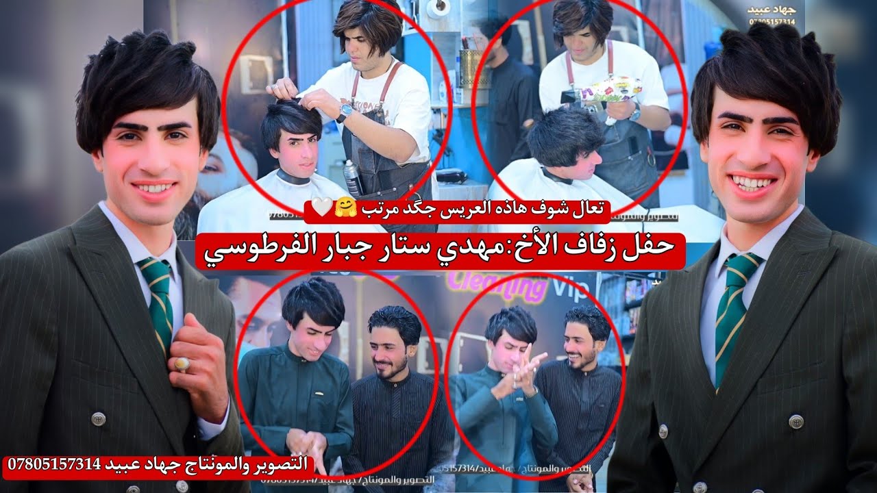 تعال شوف هاذه العريس جگد مرتب _🤗❤️_ حفل زفاف الأخ: مهدي ستار جبار الفرطوسي 2024/11/21