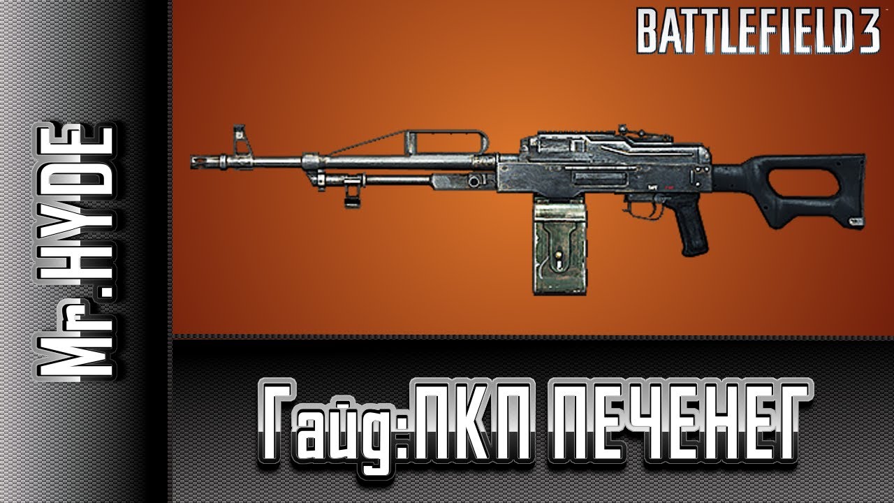 Battlefield 3 Гайд: ПКП ПЕЧЕНЕГ
