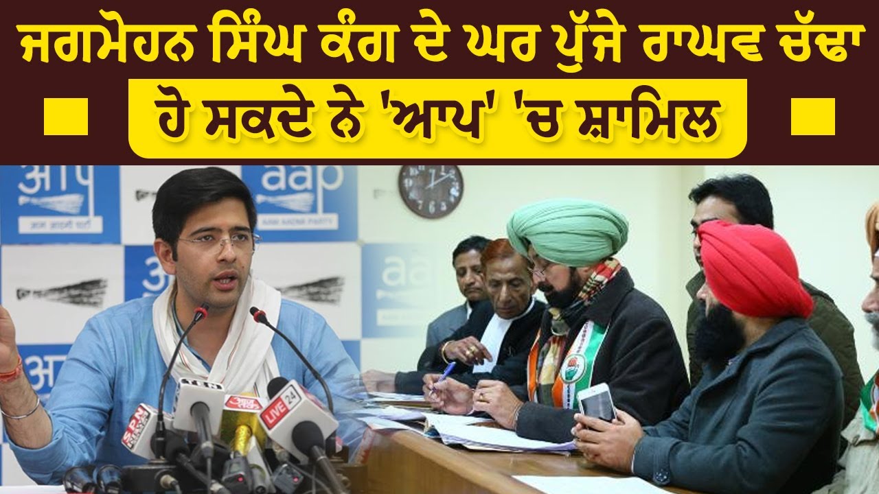 Jagmohan Singh Kang ਦੇ ਘਰ ਪੁੱਜੇ Raghav Chadha, ਹੋ ਸਕਦੇ ਨੇ 'ਆਪ' 'ਚ ਸ਼ਾਮਿਲ || The Story Tv ||
