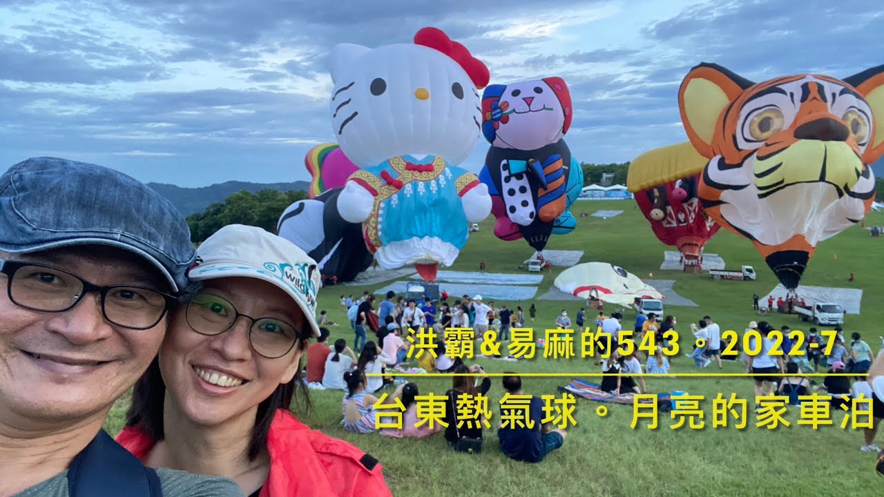 《台東鹿野熱氣球節》車床天地特約—月亮的家/離鹿野高台很近的特約點/繽紛熱鬧的熱氣球/洪霸&易麻的543