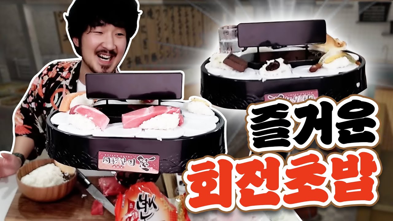 세상에 하나뿐인 회전초밥을 만들었습니다