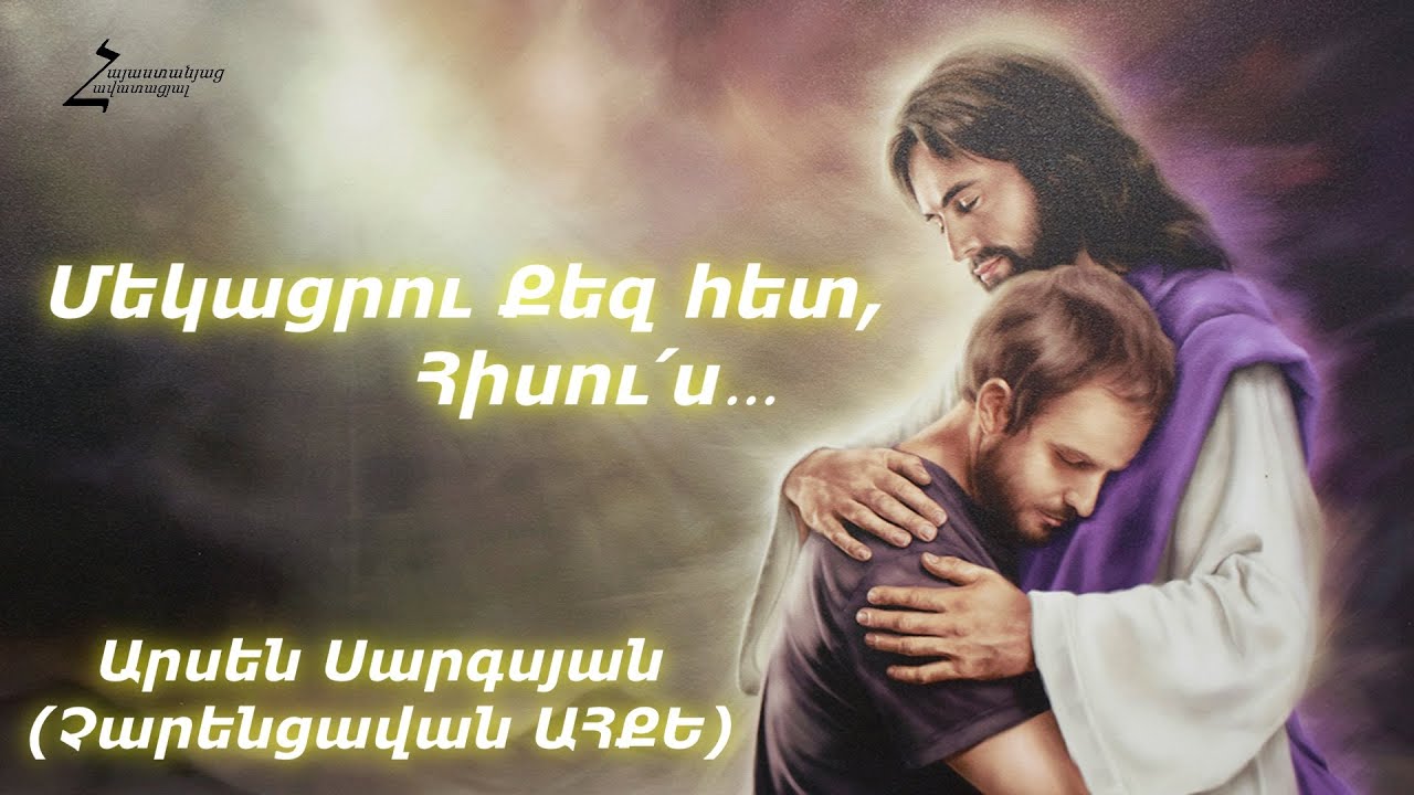 Մեկացրու Քեզ հետ, Հիսու՛ս - Արսեն Սարգսյան (Չարենցավան ԱՀՔԵ) / Հոգևոր երգ 2020