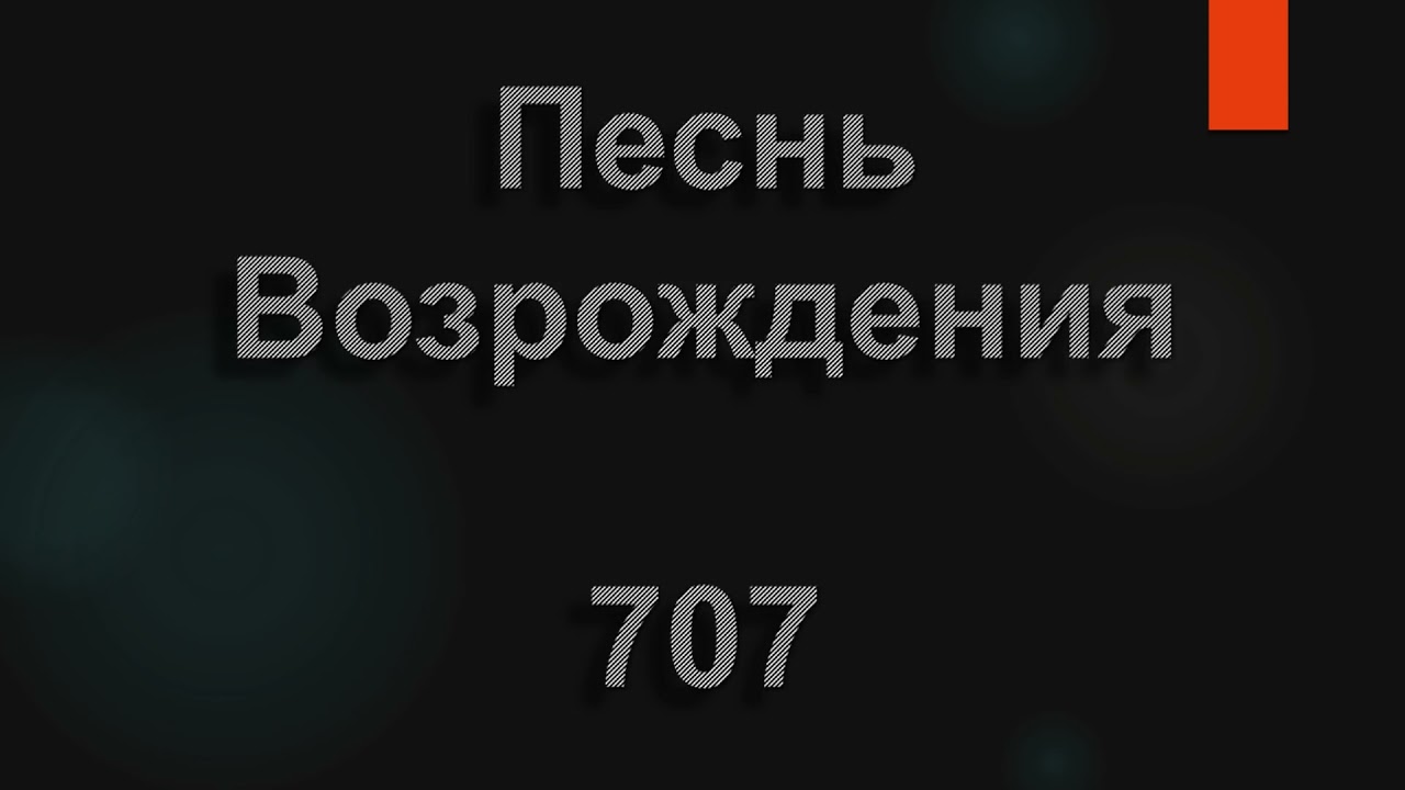 №707 Течет ли жизнь мирно, подобно реке | Песнь Возрождения