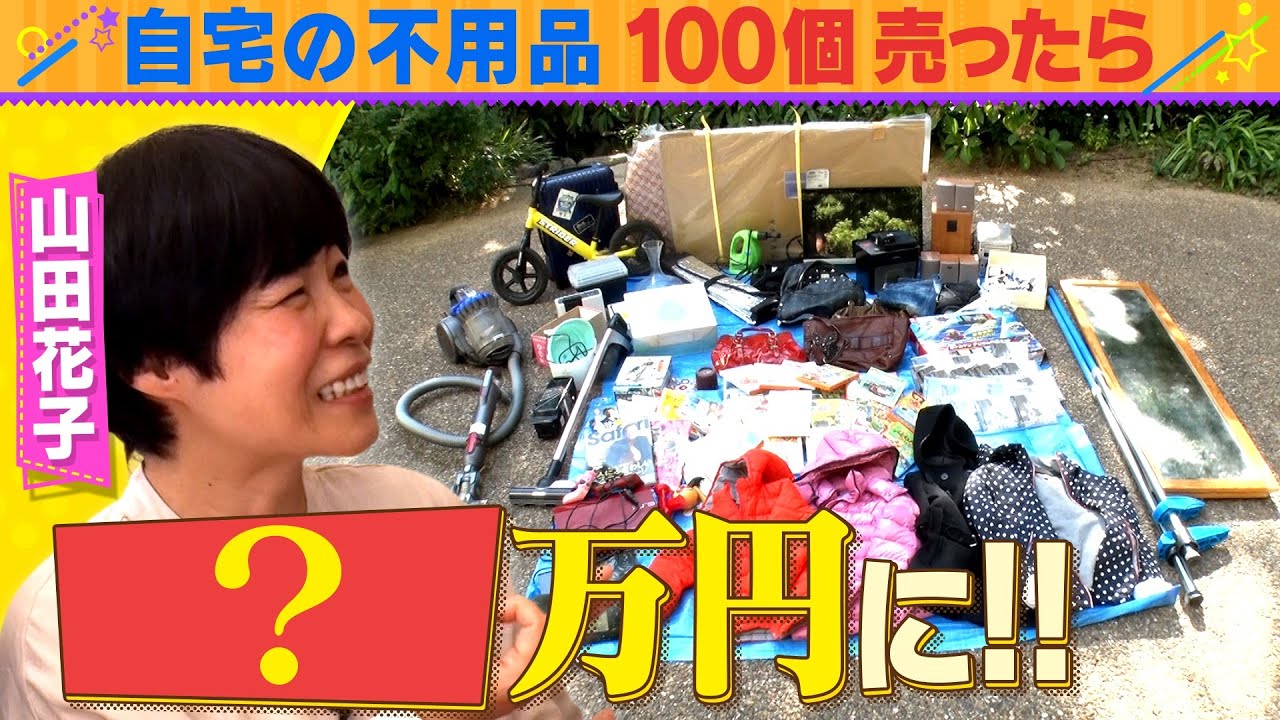 【山田花子ママタレ化計画②】自宅にある１００個の不要品を売ると●●●万円に！！