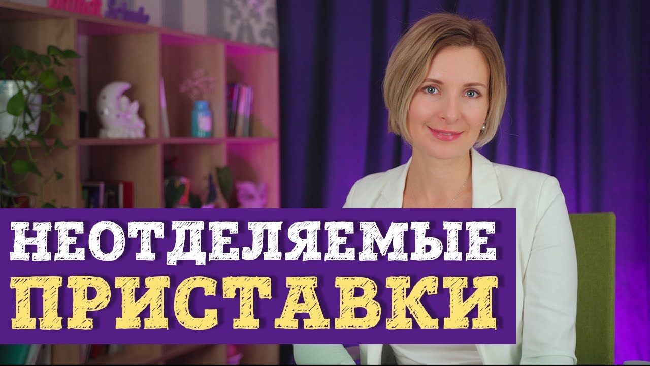 Немецкий язык. Неотделяемые приставки.
