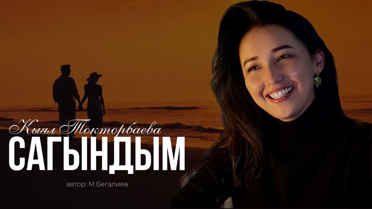 Кыял Токторбаева - САГЫНДЫМ | Жаңы ыр2026