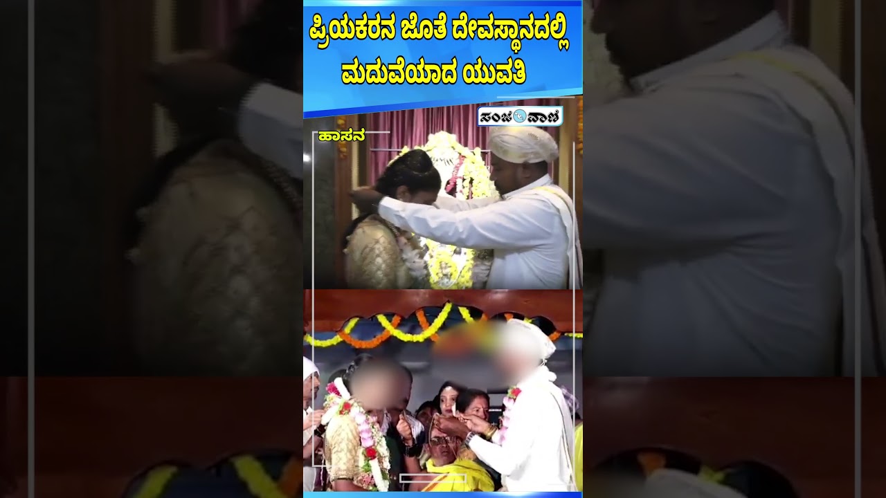 Hasan | ಪ್ರಿಯಕರನ ಜೊತೆ ದೇವಸ್ಥಾನದಲ್ಲಿ ಮದುವೆಯಾದ ಯುವತಿ | Sanjevani News
