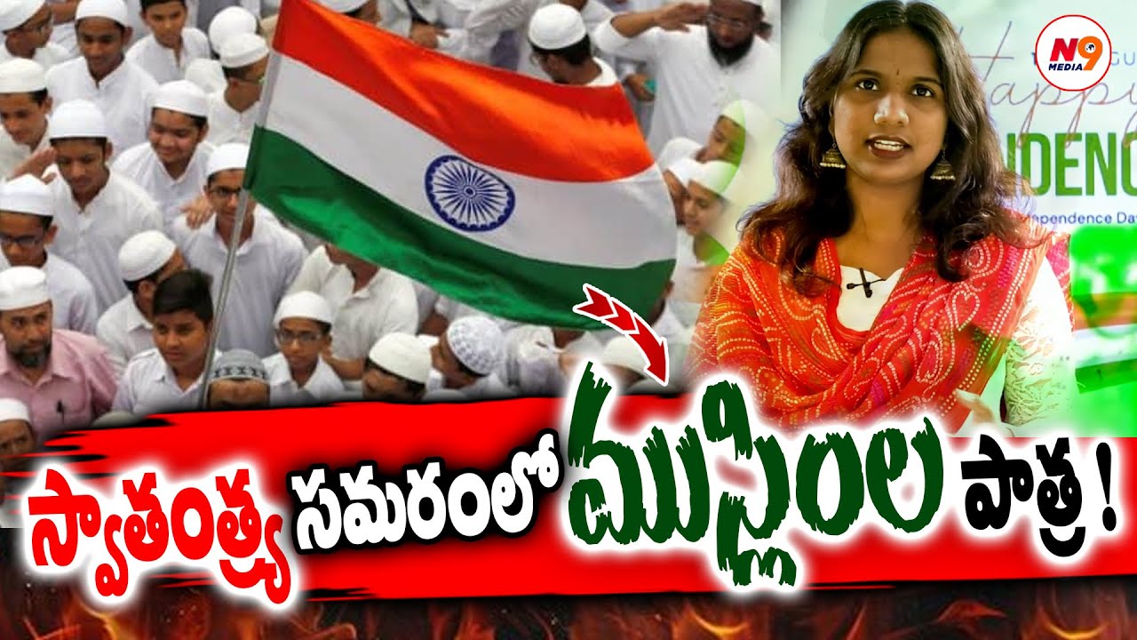 స్వాతంత్ర్య సమరంలో ముస్లింల పాత్ర ! Viplavasri on Independeence Day | Exclusive | N9 Media