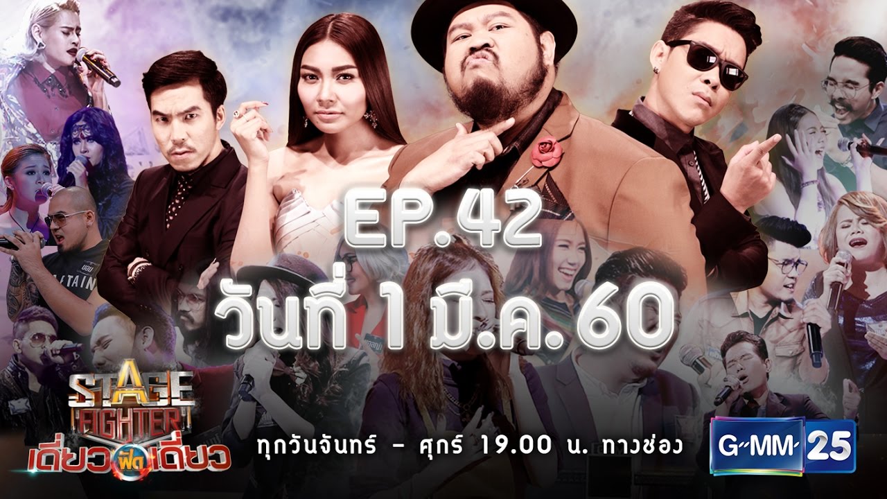 Stage Fighter เดี่ยวฟัดเดี่ยว  [EP.42] วันที่ 1 มี.ค. 60