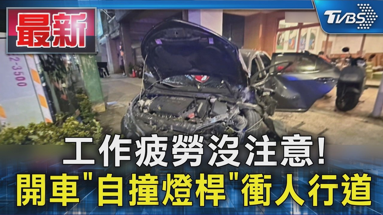 恍神撞! 工作疲勞沒注意 開車自撞燈桿衝人行道｜TVBS新聞 @TVBSNEWS01