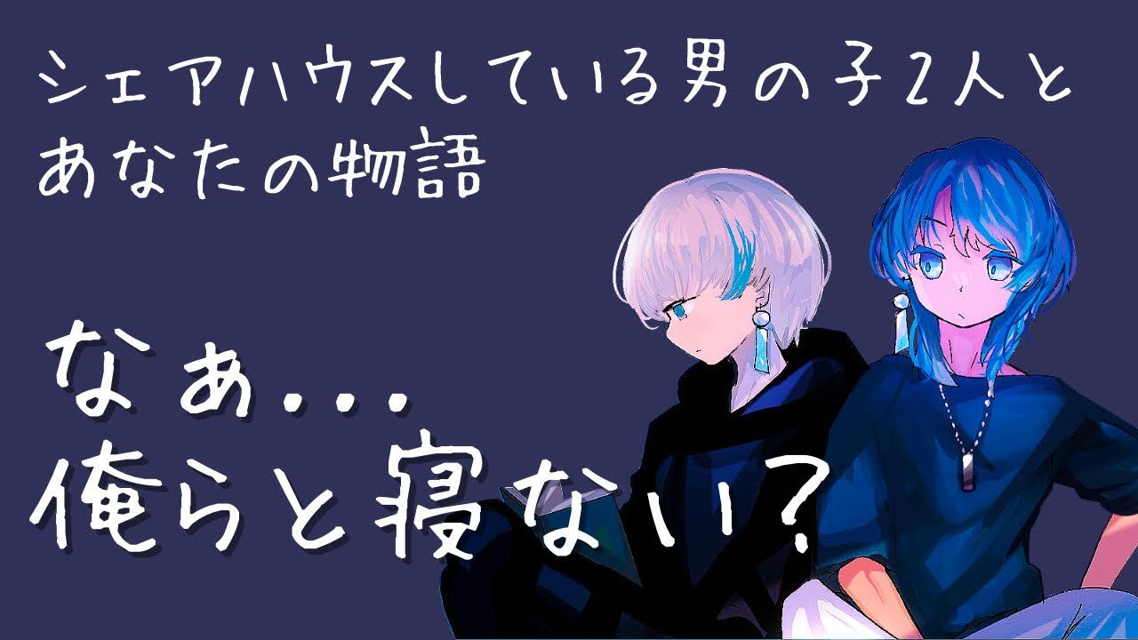 【睡眠用/BL/yaoi】俺らと寝ない？シェアハウスしている男の子2人が部屋に来て...＿女性向けボイス/1人2役/🎐