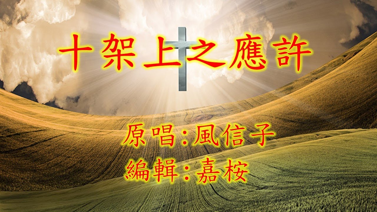 福音粵曲 - 十架上之應許 (曲寄: 反線焚稿詞)  原唱: 風信子