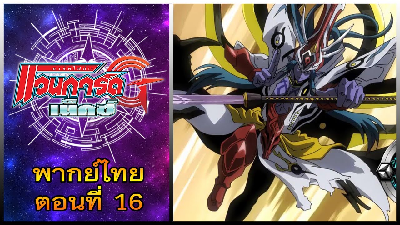การ์ดไฟท์ แวนการ์ด จี เน็คซ์ พากย์ไทย ตอนที่ 16