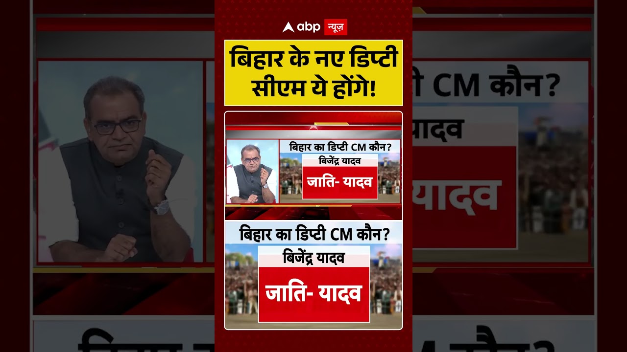 Sandeep Chaudhary: बिहार के नए डिप्टी सीएम ये होंगे! #samratchaudhary #viralvideo #nitishkumar