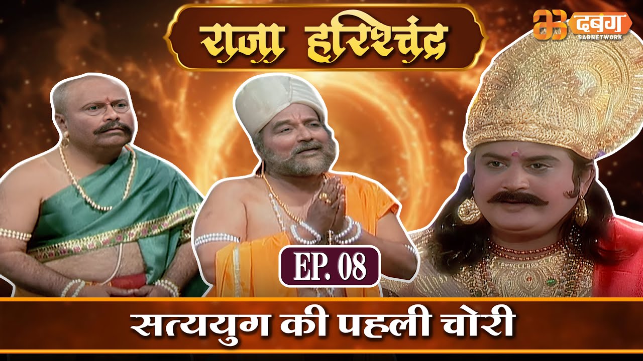 सत्ययुग की पहली चोरी | राजा हरिश्चंद्र | Raja Harishchandra Ep 08 @dabanggtv