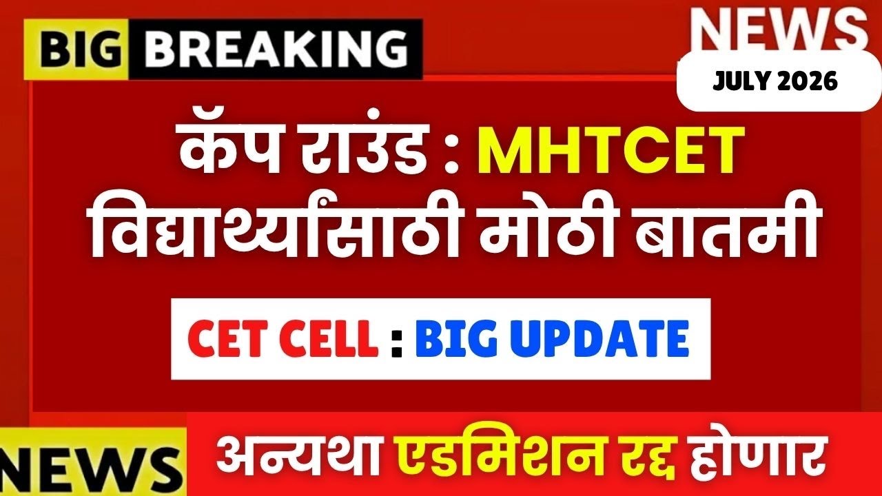 MHT CET Cap Round : Big Update From CET CELL🚨MERIT LIST OUT?🔥| अन्यथा एडमिशन रद्द😱मोठी बातमी 🔥🔥