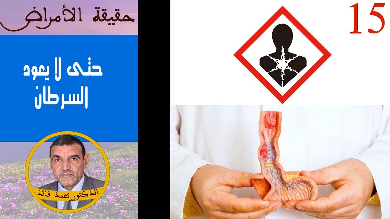 حتى لا يعود السرطان | الدكتور محمد فائد