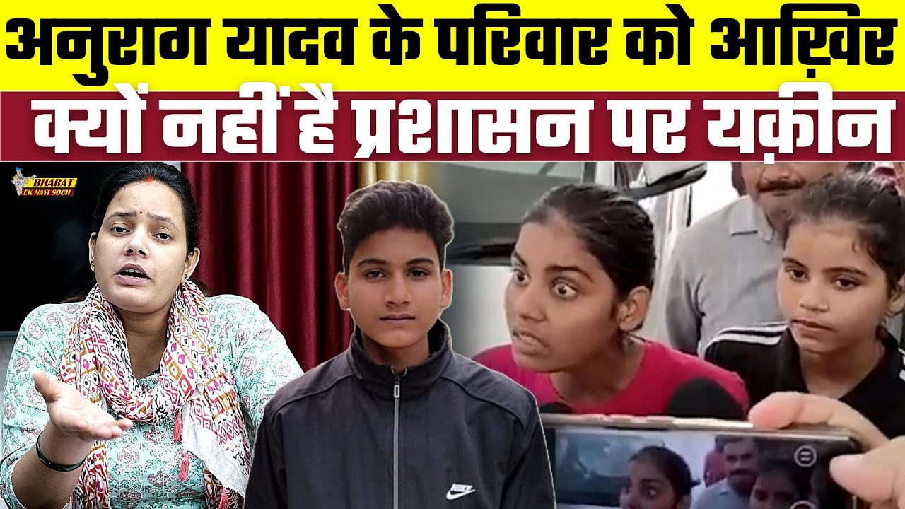 Anurag Yadav के परिवार को आख़िर क्यों नहीं है प्रशासन पर यक़ीन, Bharat Ek Nayi Soch