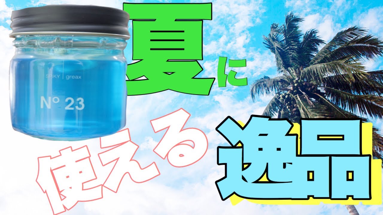 【スパイキーグリークス23】夏に使える香りとセット力！