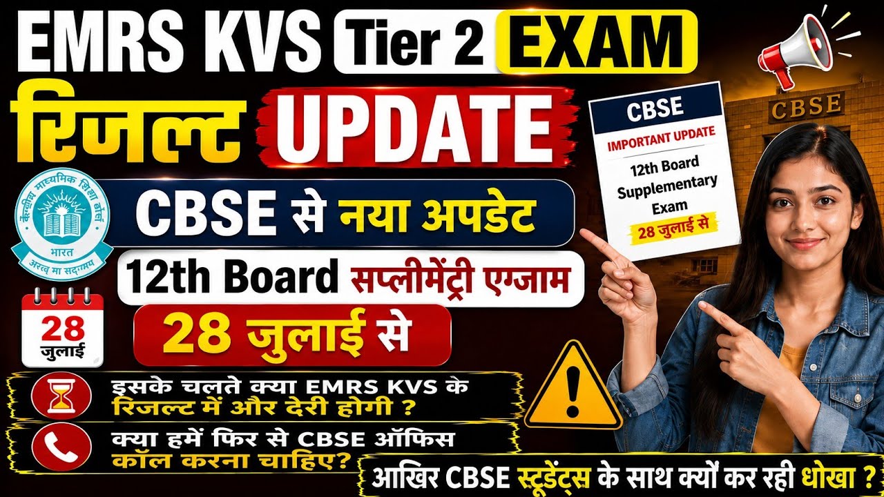 EMRS KVS NVS TIER-II RESULT UPDATE।CBSE अब फिर 12वी class में व्यस्त। रिजल्ट नहीं आएगा अब#emrs #kvs