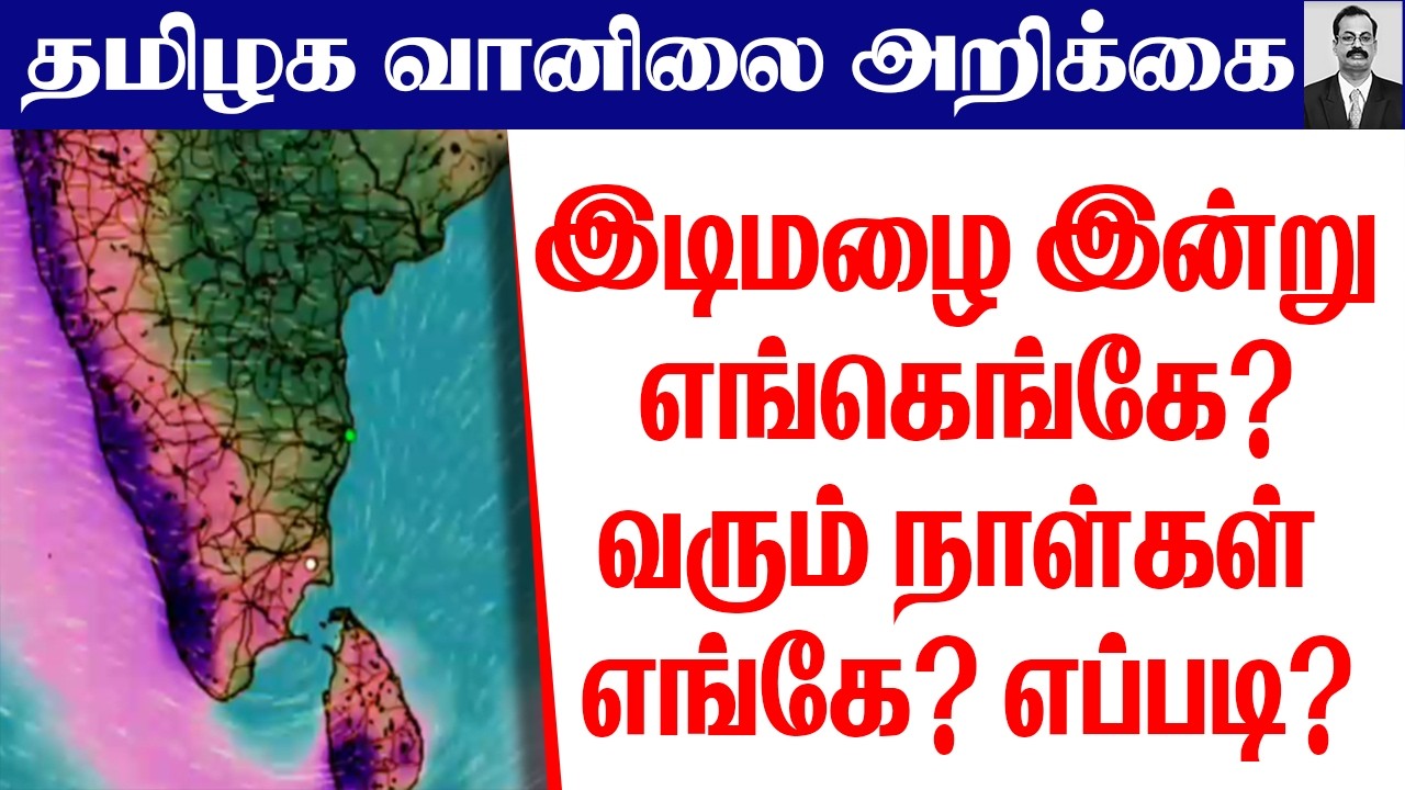 தமிழ்நாடு வானிலை (இடிமழை  இன்று எங்கெங்கே?வரும் நாள்கள் எங்கே? எப்படி?)