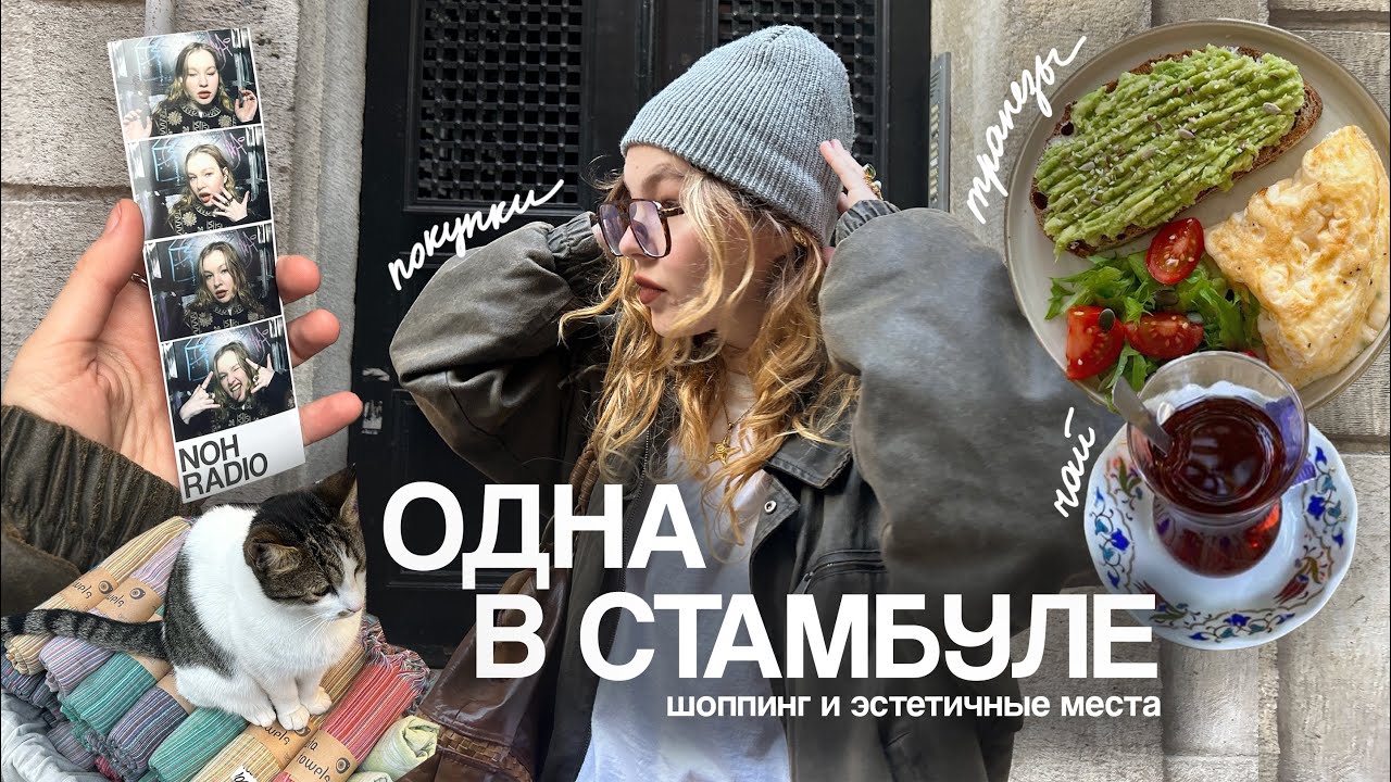 Куда сходить в СТАМБУЛЕ: шоппинг, стильные места, цены 🧿