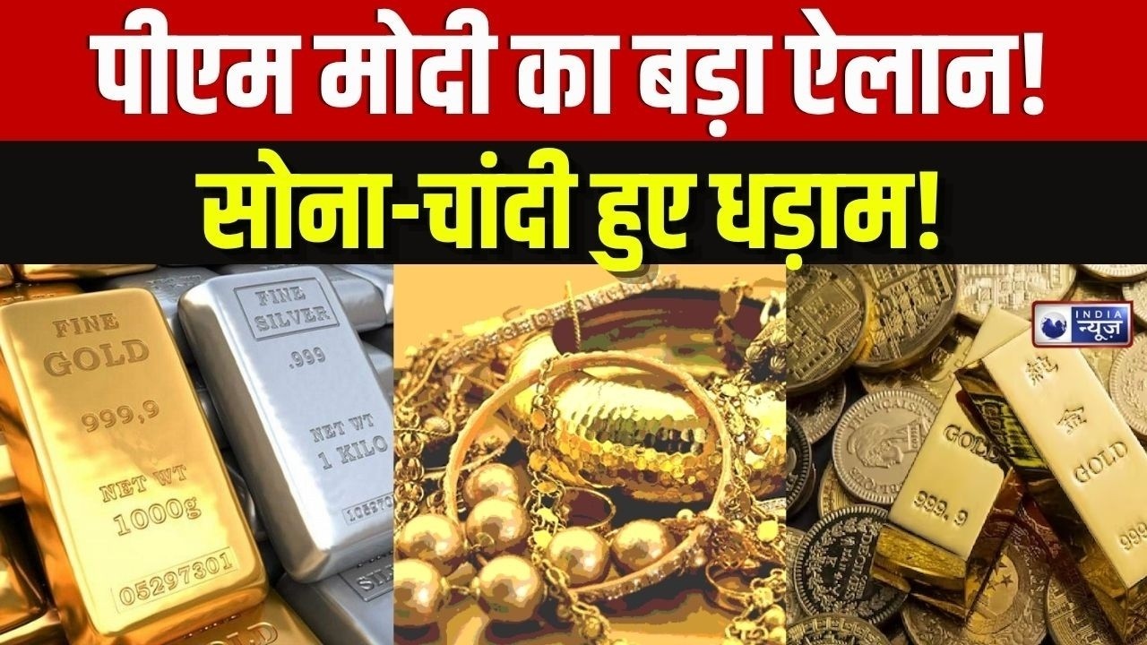 Gold Silver Price Crash: एक झटके में सोने चांदी की हवा निकली! अब आगे क्या होगा | Samjhiye.com