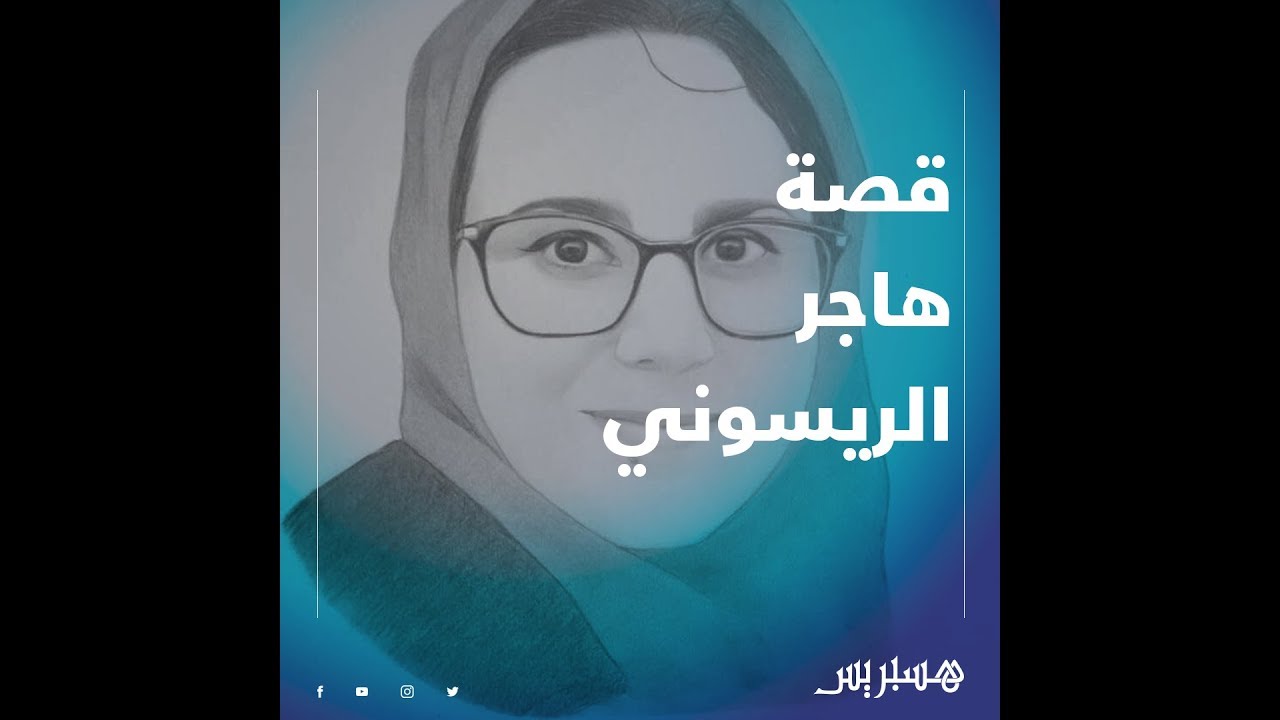 القصة الكاملة لاعتقال الصحفية هاجر الريسوني