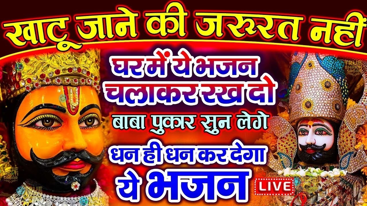 खाटू श्याम बाबा 24 घंटे के अंदर जिंदगी बदल देंगे बस मकान दुकान में ये चला कर छोड़ देना KHATUSHYAM JI